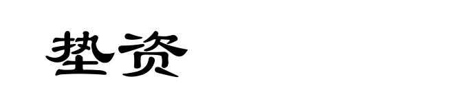 垫资