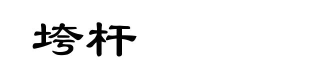 垮杆