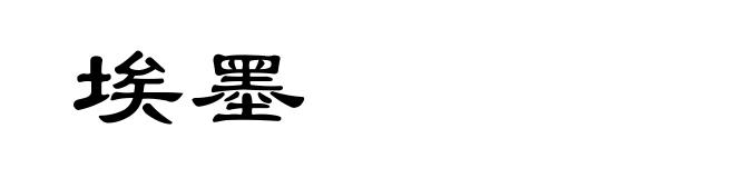 埃墨