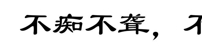 不痴不聋,不作阿家翁