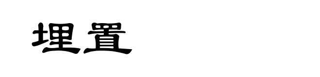 埋置