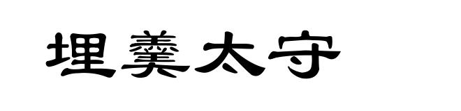 埋羹太守