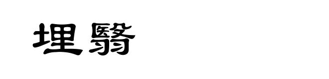 埋翳