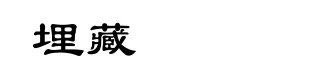 埋藏