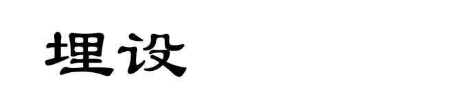 埋设