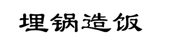 埋锅造饭