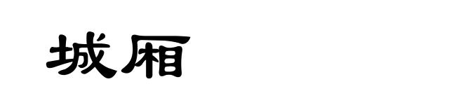 城厢