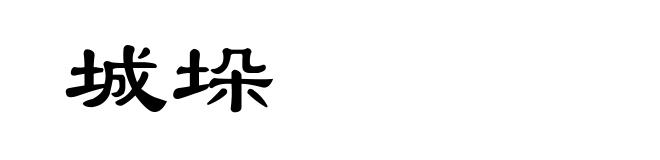 城垛