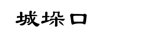 城垛口