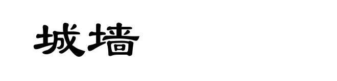 城墙
