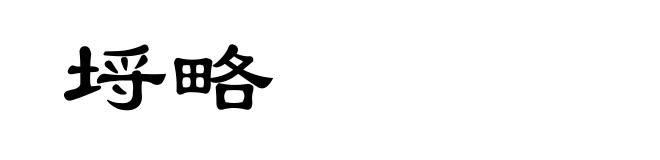埒略