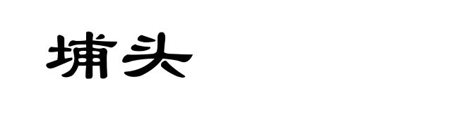 埔头