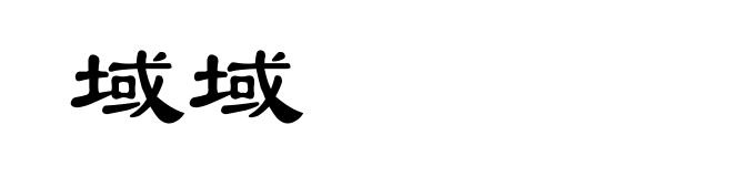 域域