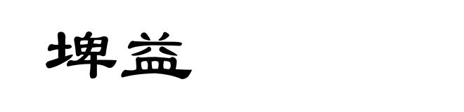 埤益