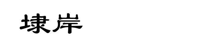 埭岸