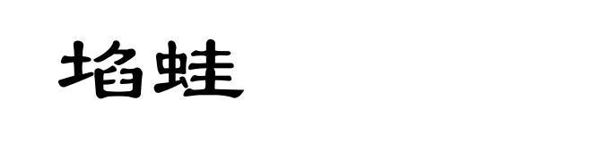 埳蛙
