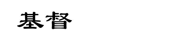 基督