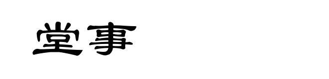 堂事