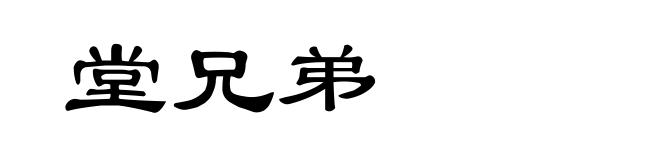 堂兄弟