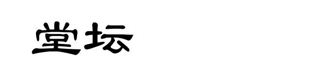 堂坛