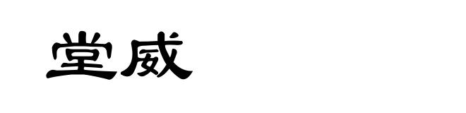 堂威