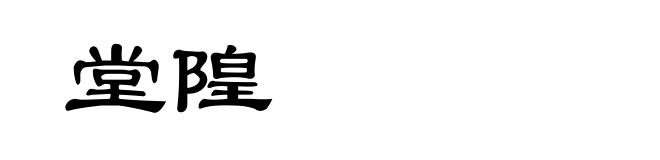堂隍