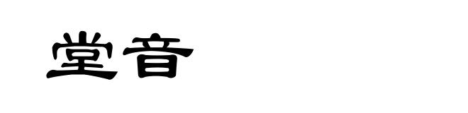 堂音