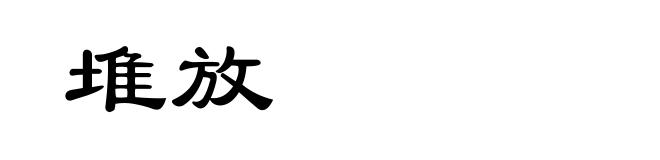 堆放