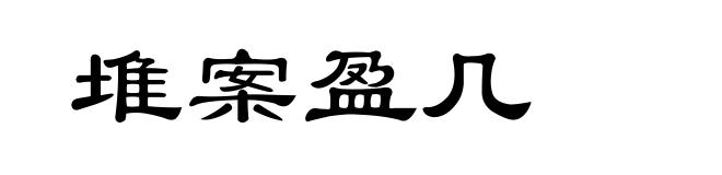 堆案盈几