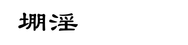 堋淫