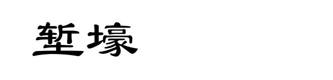 堑壕