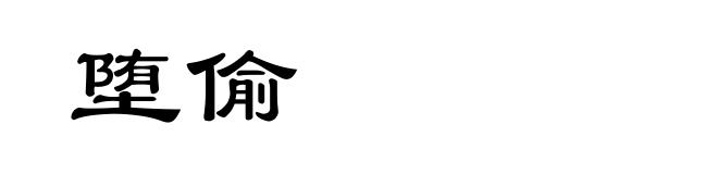 堕偷