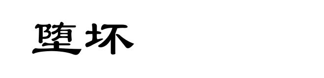 堕坏
