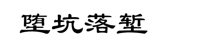 堕坑落堑