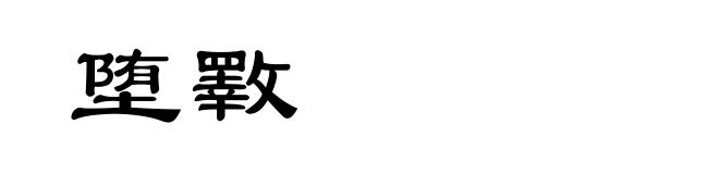 堕斁