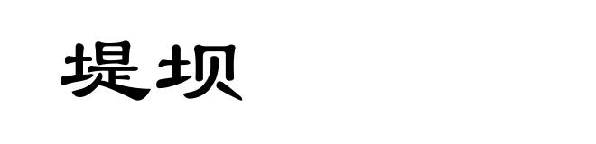 堤坝
