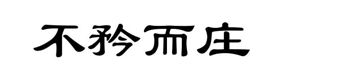 不矜而庄