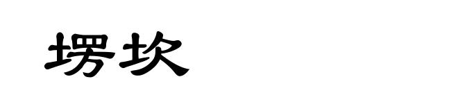 塄坎