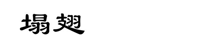塌翅