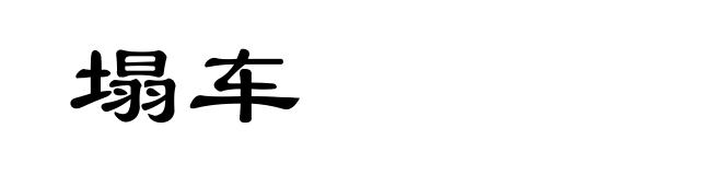 塌车
