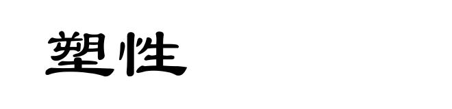 塑性