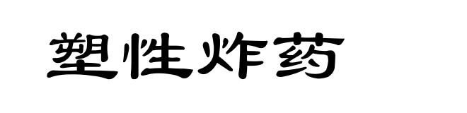 塑性炸药