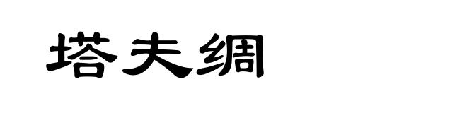 塔夫绸