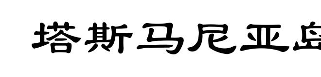 塔斯马尼亚岛