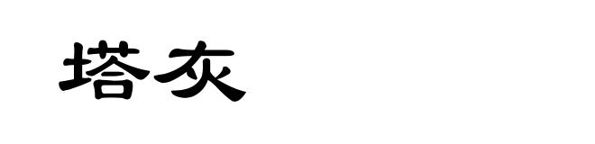 塔灰