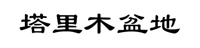 塔里木盆地