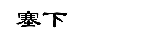 塞下