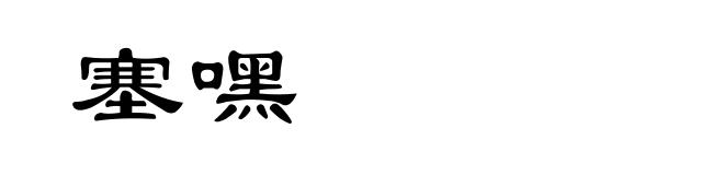 塞嘿