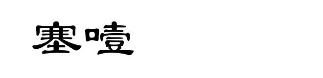 塞噎