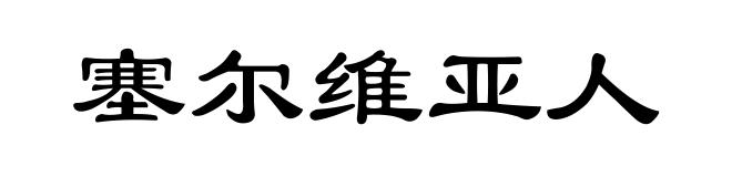 塞尔维亚人